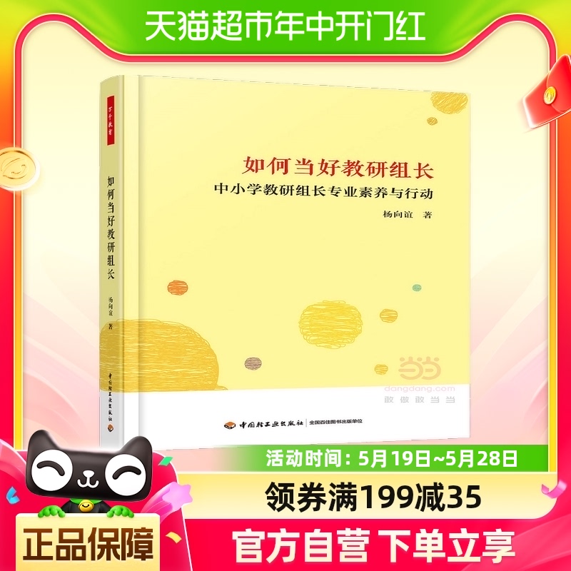 如何当好教研组长：中小学教研组长专业素养与行动（万千教育）