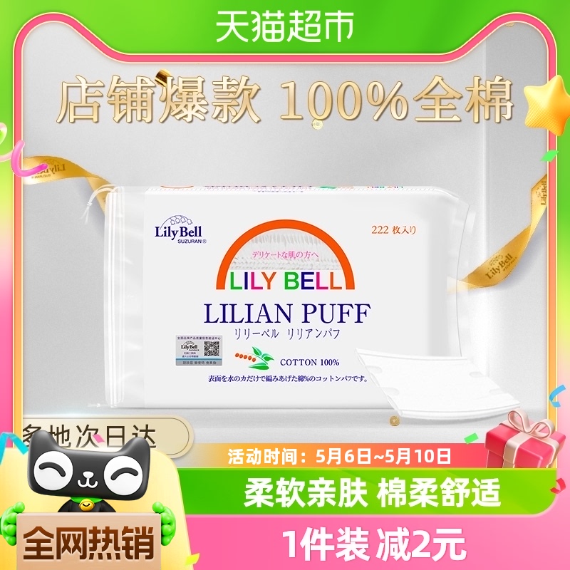 Lily Bell/丽丽贝尔化妆棉卸妆棉片湿敷专用搭卸妆油全棉222枚/包