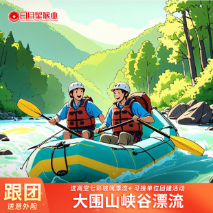 长沙出发浏阳大围山峡谷漂流 赠送高空七彩玻璃漂流一日游