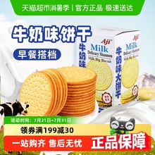 Aji牛奶味鲜乳大饼干牛乳味薄脆咸甜早代餐儿童营养小零食品礼盒