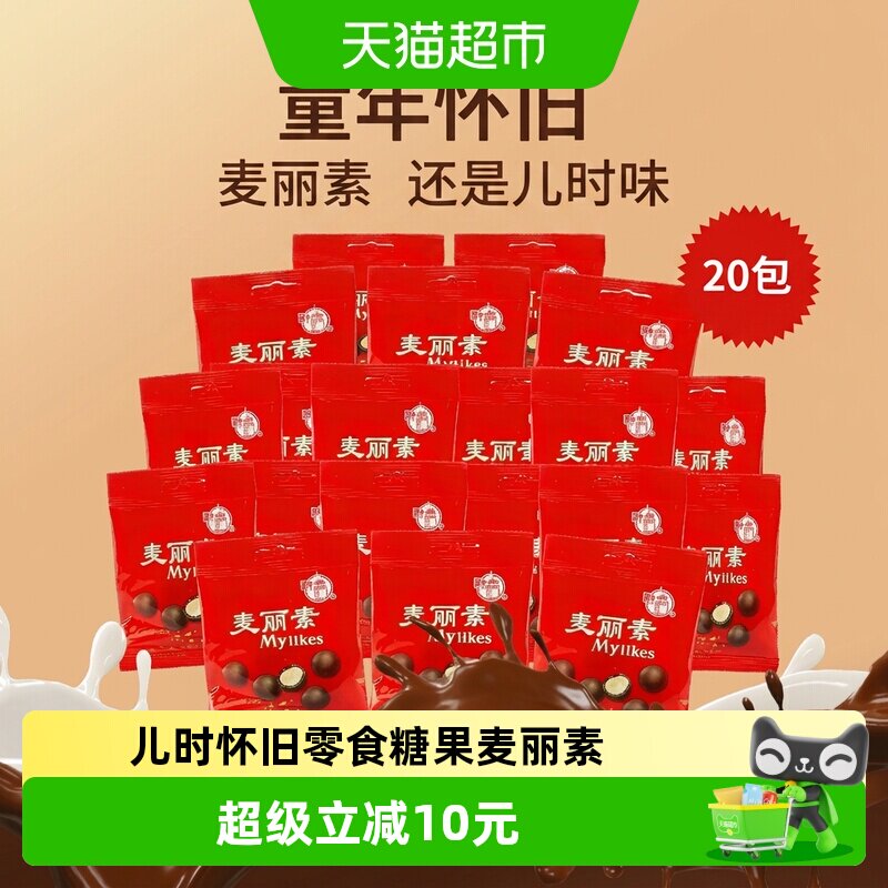 梁丰麦丽素巧克力豆12g*20包儿童休闲零食童年怀旧糖果小包装