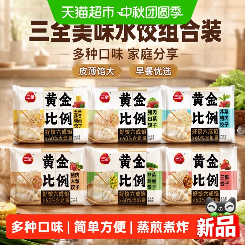 三全多种口味冷冻水饺组合图片