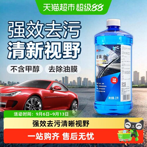 3M汽车玻璃水低泡疏水防冻