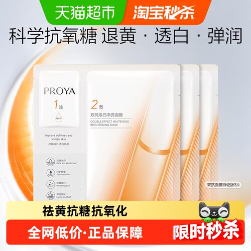 珀莱雅双抗精华面膜去黄透白3片