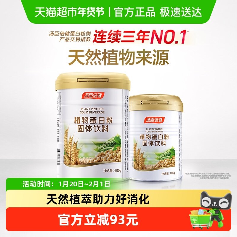 汤臣倍健蛋白质粉植物大豆豌豆蛋白粉成人男女健康营养,保健食品/膳食营养补充食品,大豆分离蛋白/混合蛋白,淘宝优惠券,粉丝福利购,淘宝优惠卷