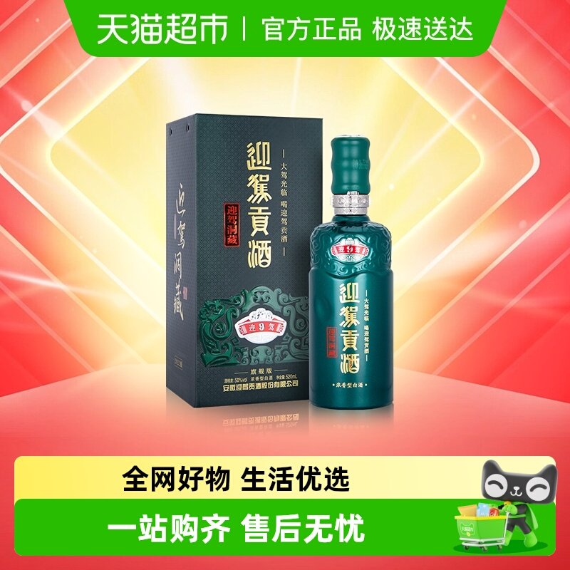 迎驾贡酒迎驾洞藏9浓香型白酒50度520ml单瓶装 商务宴请送礼