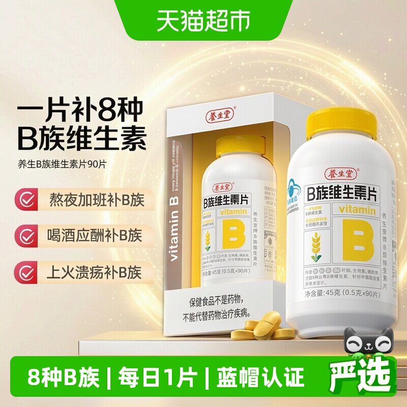 养生堂维生素b族防潮隔氧片图片