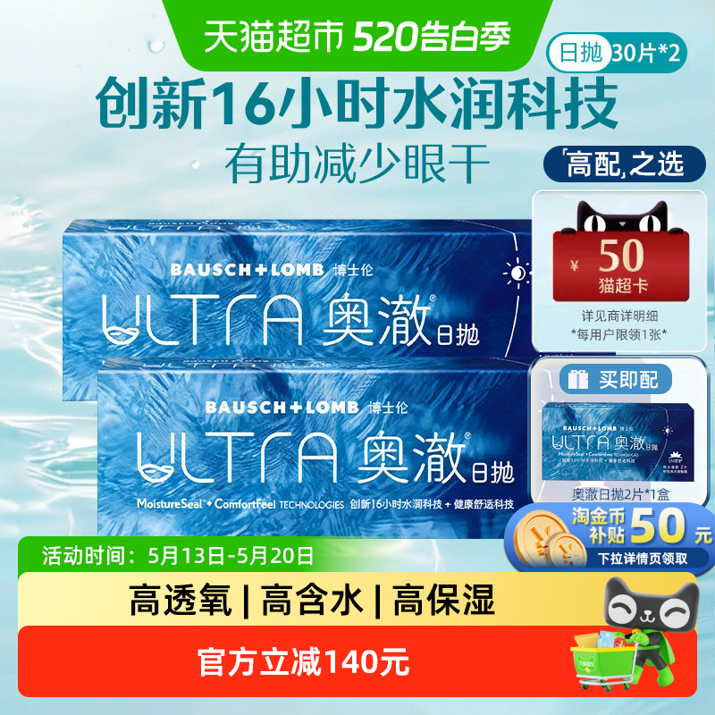 博士伦ULTRA奥澈硅水凝胶日抛隐形眼镜16h水润防紫外线轻薄柔韧