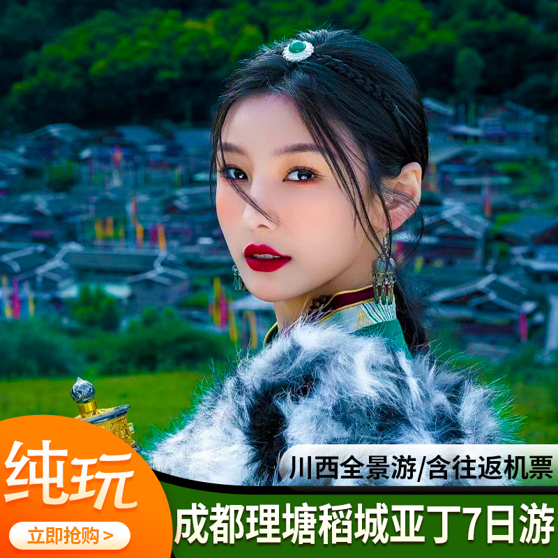 【2-8人小团】川西旅游纯玩7日游成都四姑娘山稻城亚丁墨石公园