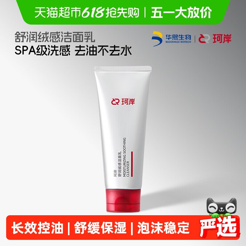 华熙生物珂岸舒润绒感氨基酸温和洁面乳洗面奶