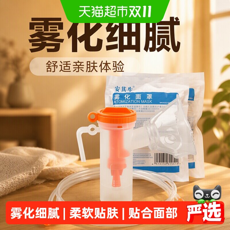 安其生雾化机面罩雾化器配件儿童成人家用医用可调雾量通用