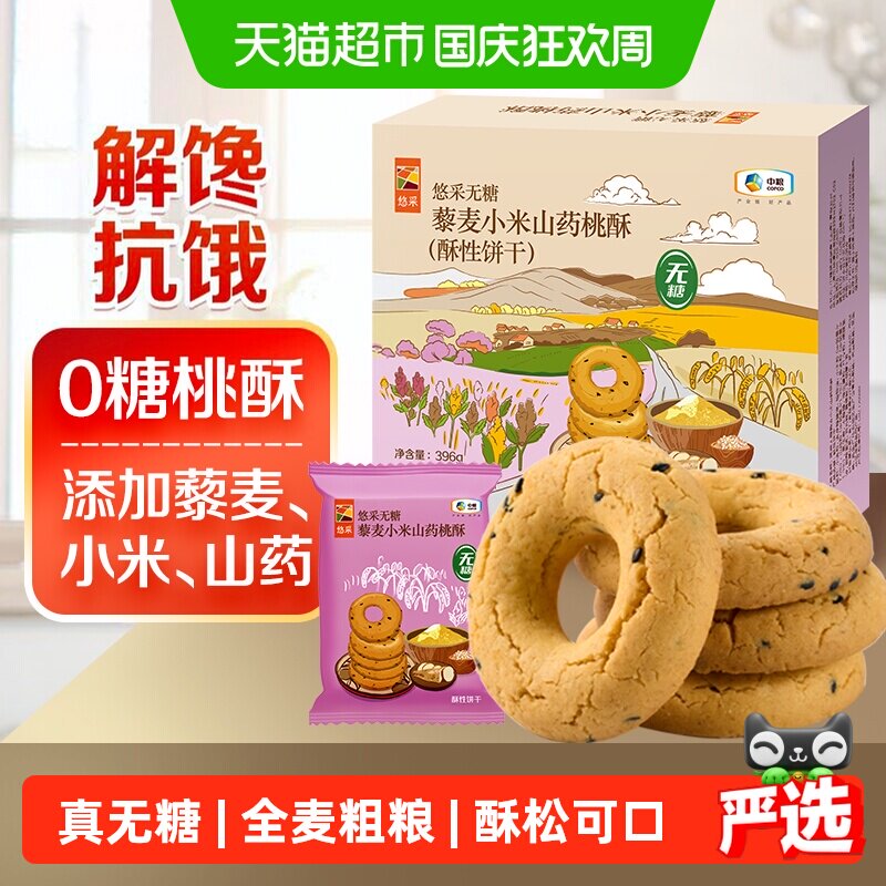 中粮悠采无糖藜麦小米山药桃酥396g中式糕点心零食早餐粗粮饼干