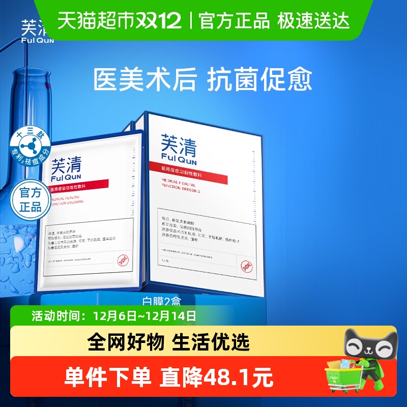 芙清祛痘粉刺痤疮医用敷料