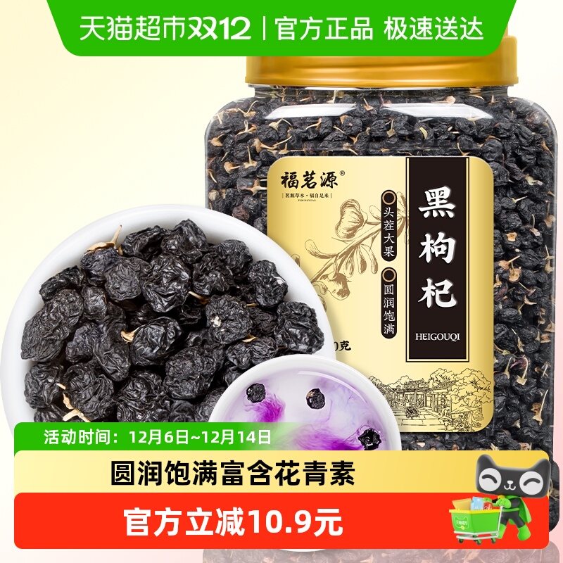 福茗源养生茶饮黑枸杞精选中果青海免洗黑枸杞送礼长辈礼物