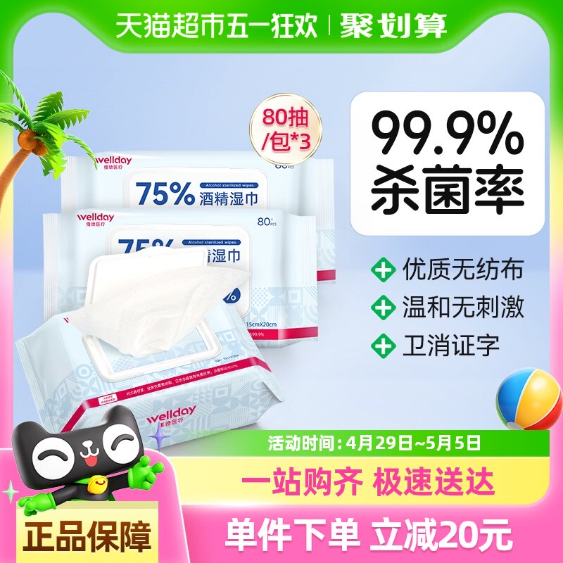 维德医疗75%酒精湿巾消毒棉片便携纸巾家用240抽大包75度杀菌消毒