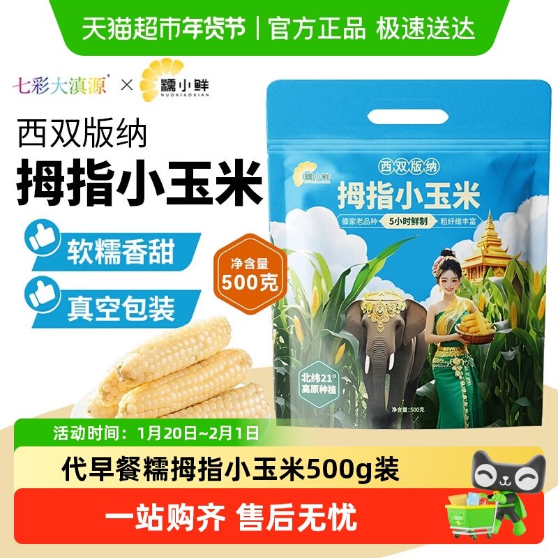 【明星同款】糯小鲜西双版纳拇指小玉米包邮开袋即食水果甜玉米,粮油调味/速食/干货/烘焙,玉米,淘宝优惠券,粉丝福利购,淘宝优惠卷