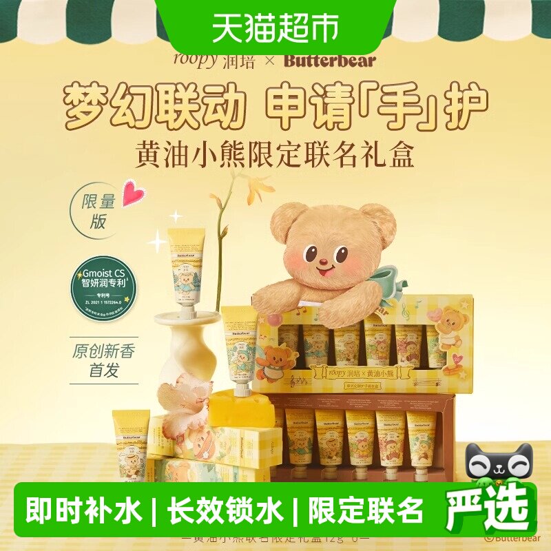 润培x黄油小熊乐境系列保湿护手霜12g*6支礼盒滋润补水秋冬
