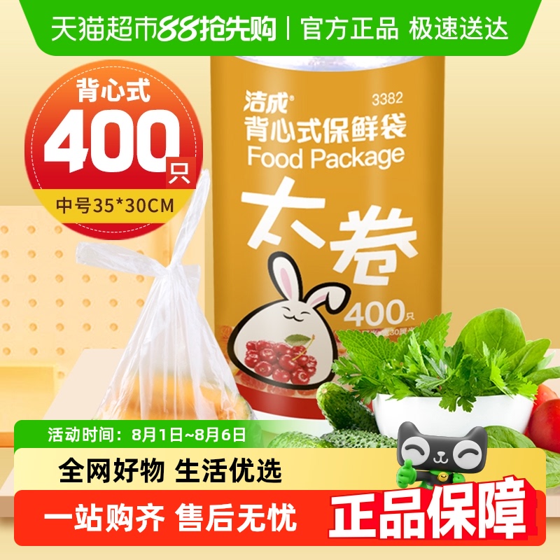 洁成卷装食品级背心400只保鲜袋