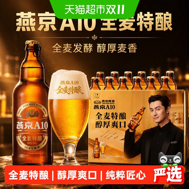 燕京啤酒A10全麦拉格588ml*12瓶 整箱装