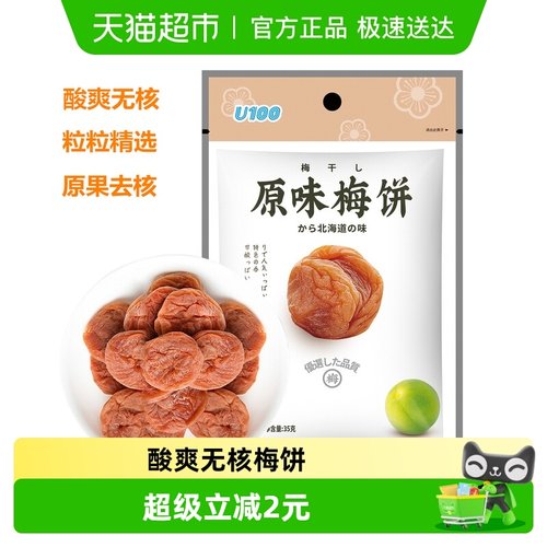 U100原味无核梅饼蜜饯