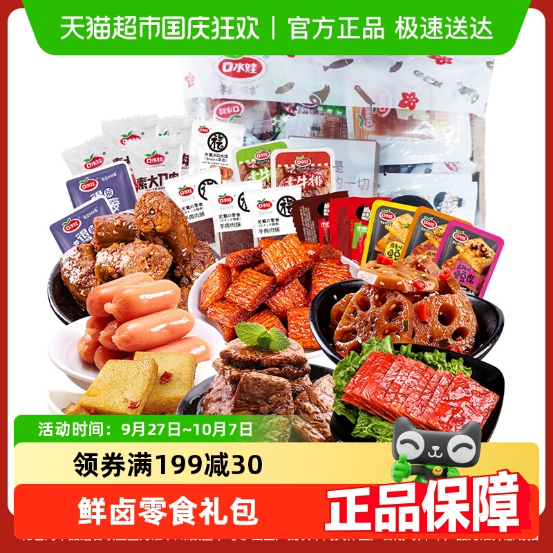 口水娃鲜卤坊零食礼包卤味30小包辣条鱼豆腐烤脖肉脯子弹肠小零食