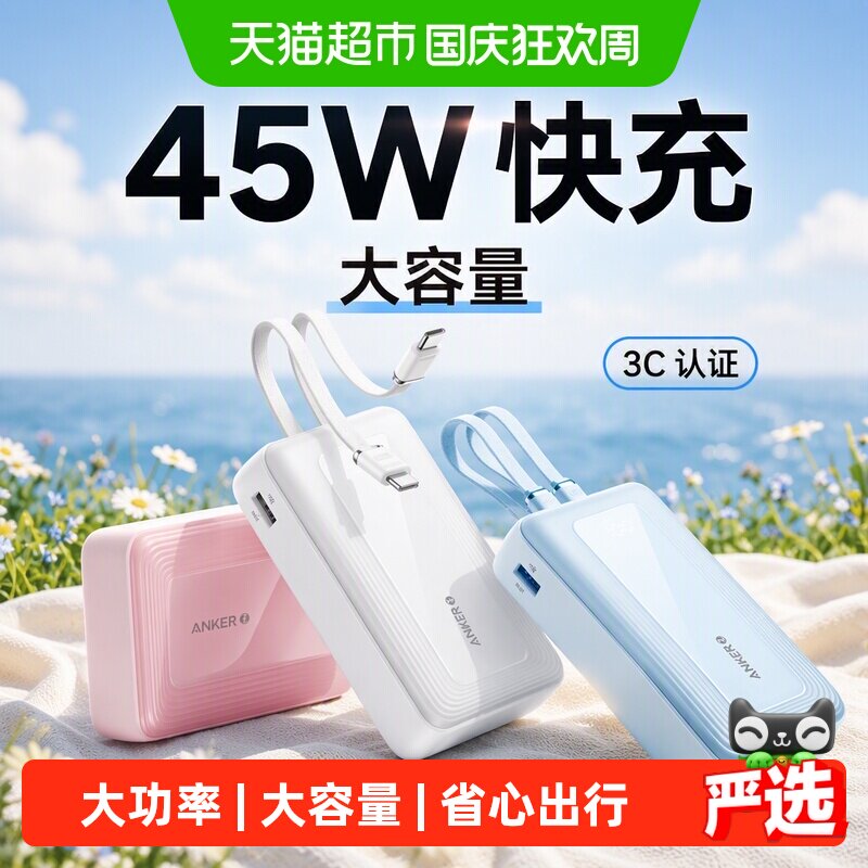【3C认证】Anker安克充电宝45W快充自带双线大容量适用苹果华为