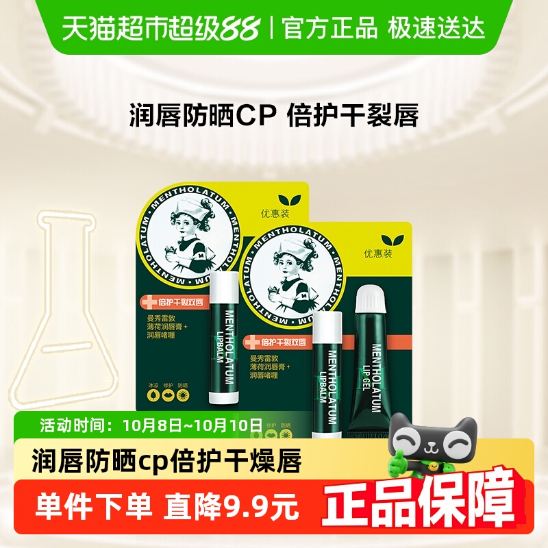 包邮曼秀雷敦薄荷润唇膏+唇膜啫喱优惠装清凉防晒双效双支装
