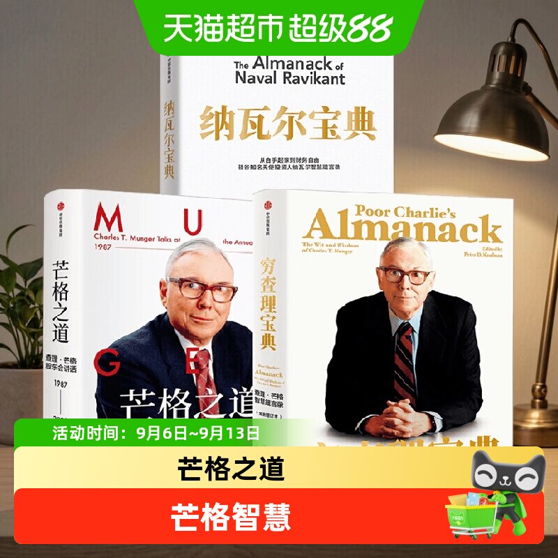 穷查理宝典+纳瓦尔宝典+芒格之道图片