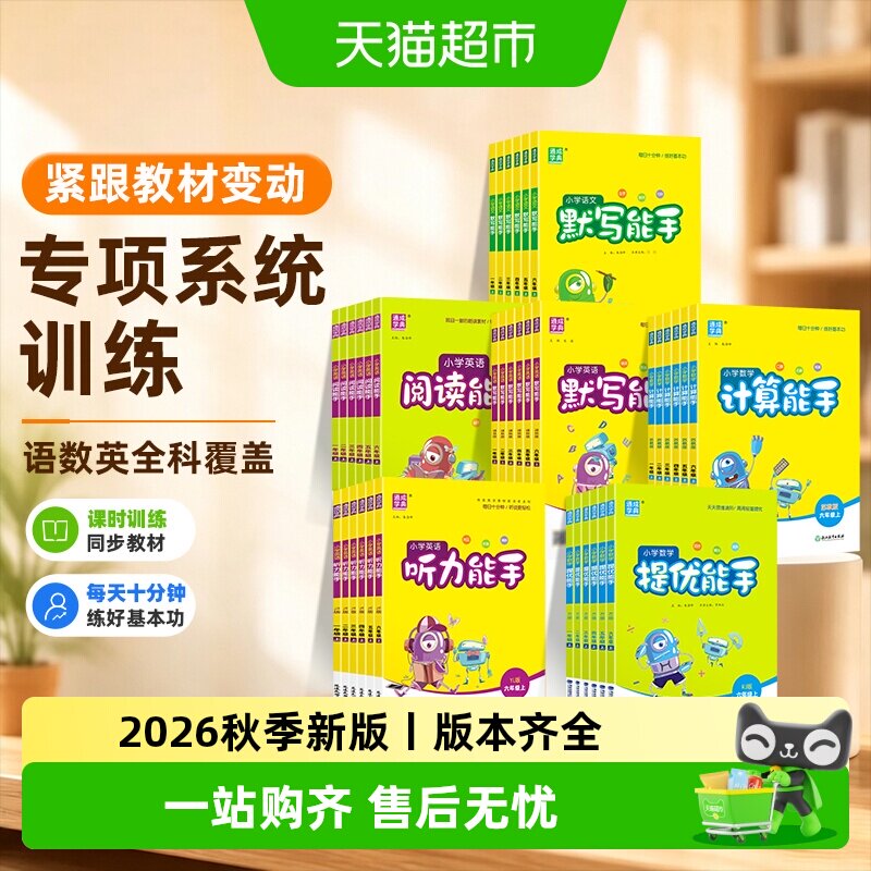 2026秋计算默写听力能手1-6年级图片