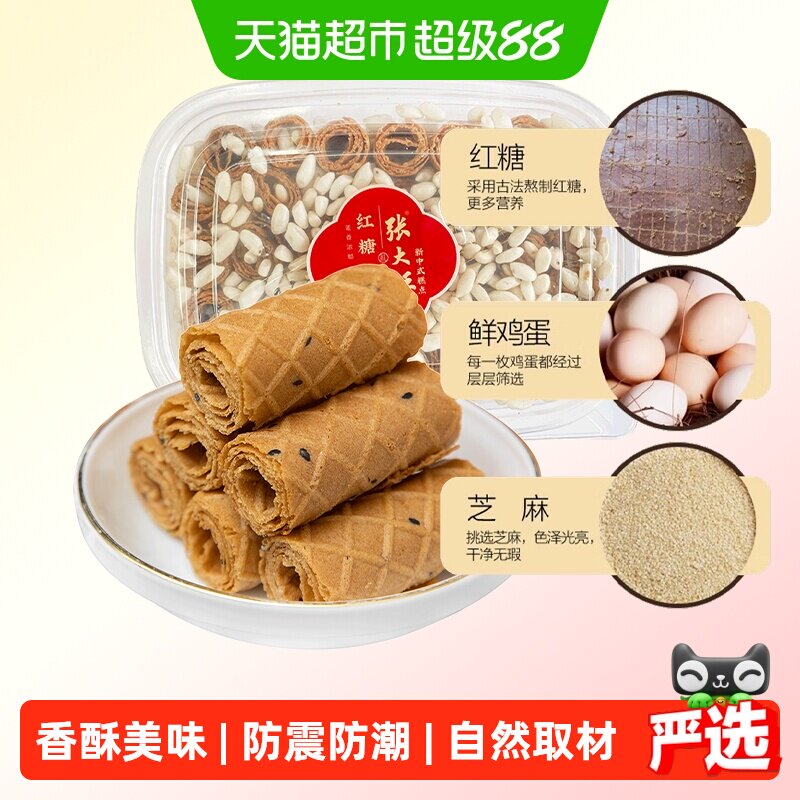 张大酥红糖烤蛋卷酥220g儿童孕妇健康小零食手工糕点营养早餐小吃