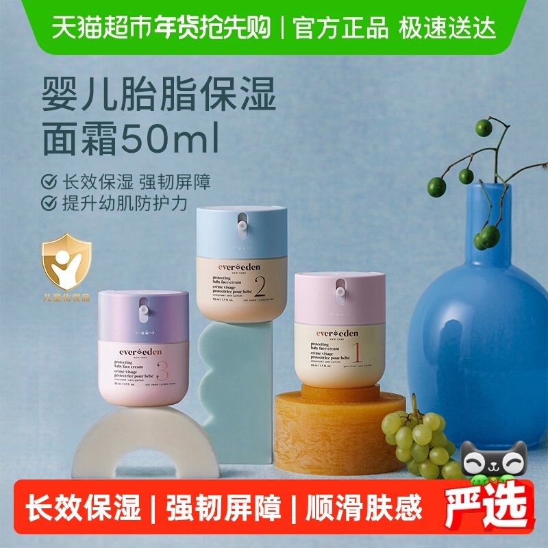 下拉Evereden安唯伊婴儿胎脂亲护面霜宝宝儿童四季保湿强韧屏