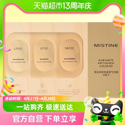 Mistine蜜丝婷金气垫试色卡非卖品