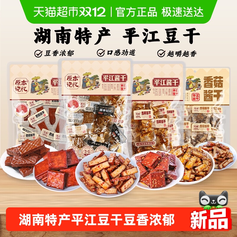 原本记忆湖南解馋小零食平江豆干