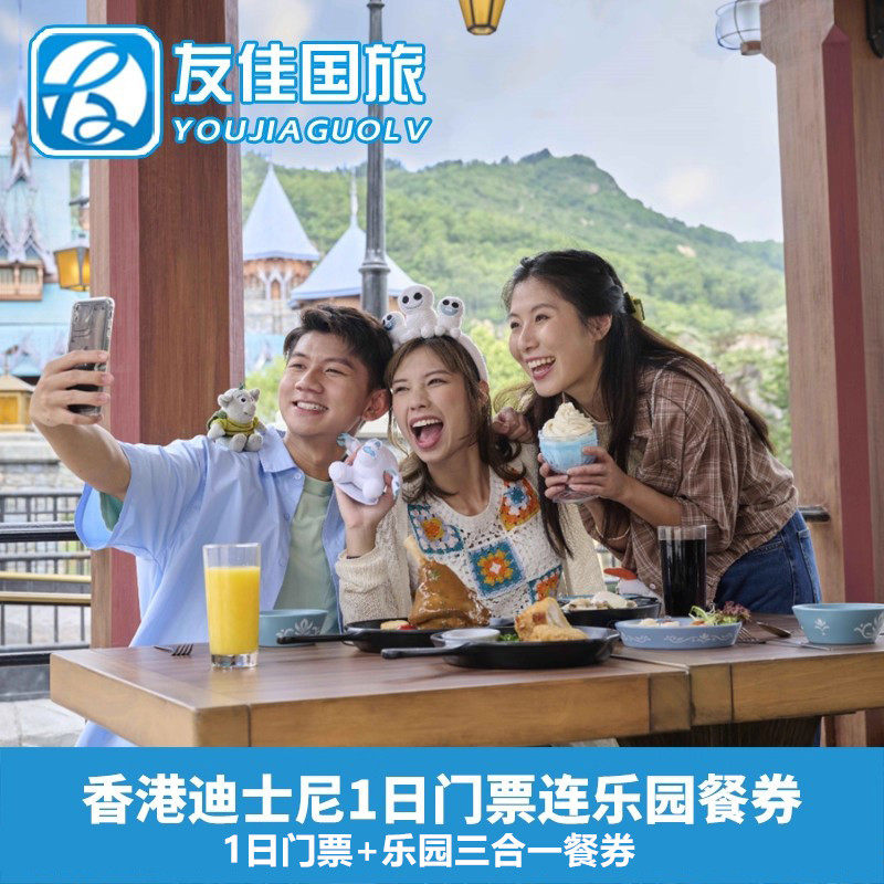 [香港迪士尼乐园-1日门票+三合一餐券（含预约）]香港迪士尼1日门票+三合一餐券