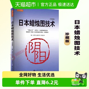 日本蜡烛图技术交易策略理财 古老东方投资术现代指南新华书店