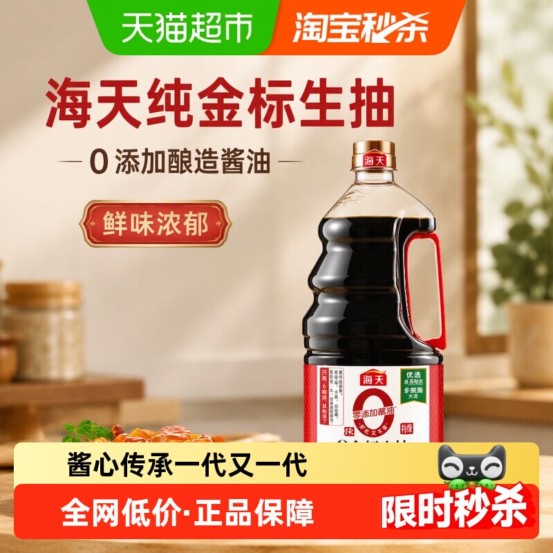 海天纯金标生抽1.28L0添加酿造酱油炒菜上色凉拌家用厨房调味品