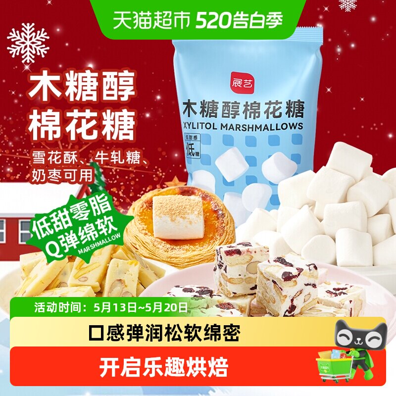 展艺木糖醇棉花糖DIY牛轧糖雪花酥材料黄油儿童圣诞糖果零食烘焙