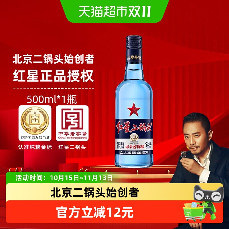 红星二锅头蓝瓶绵柔8陈酿43度500ml单瓶装清香型白酒纯粮口粮酒