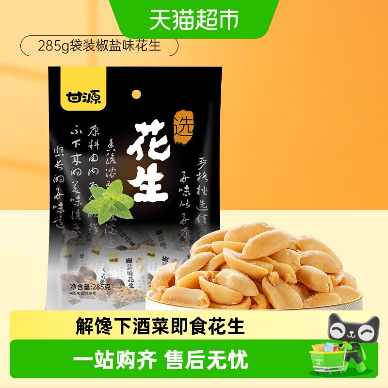 甘源椒盐味花生米下酒搭档中秋礼包追剧解馋聚餐休闲零食即食花生