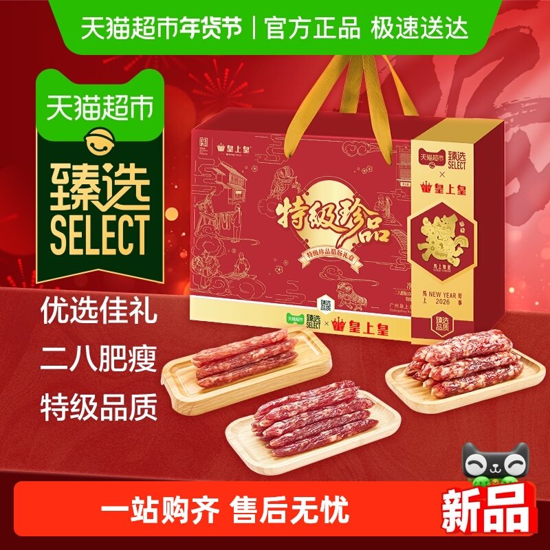 【臻选】皇上皇特级珍品腊肠礼盒广式风味薄盐健康非烟熏送礼佳品,粮油调味/速食/干货/烘焙,香肠/腊肠/烤肠,淘宝优惠券,粉丝福利购,淘宝优惠卷