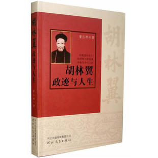 【保正版】胡林翼政迹与人生董丛林河北教育出版社9787543483682