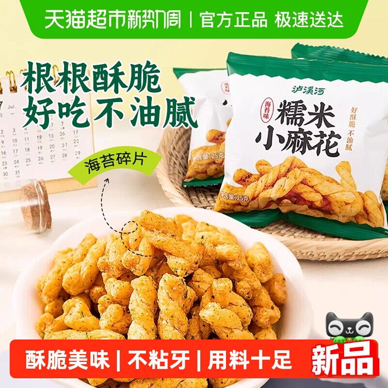 泸溪河糯米小麻花海苔味馋嘴休闲零食独立包装外脆内酥锅巴面包丁