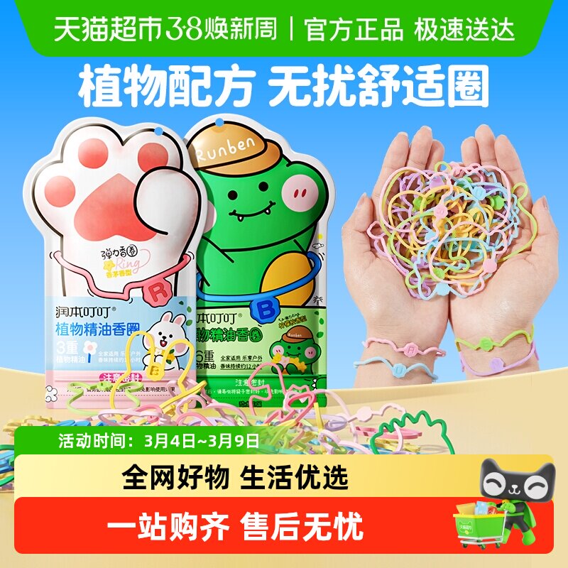 润本植物精油香圈儿童卡通手环宝宝成人户外专用手脚链防蚊喷雾