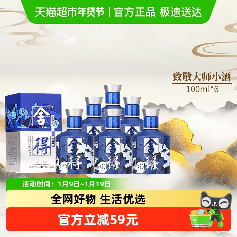 沱牌舍得白酒致敬大师系列蓝色款52度100ml*6瓶浓香小酒（无礼袋