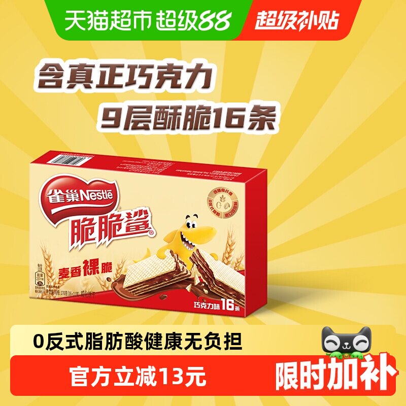 【下拉抢专属优惠】雀巢脆脆鲨裸威化巧克力味无涂层威化饼干零食