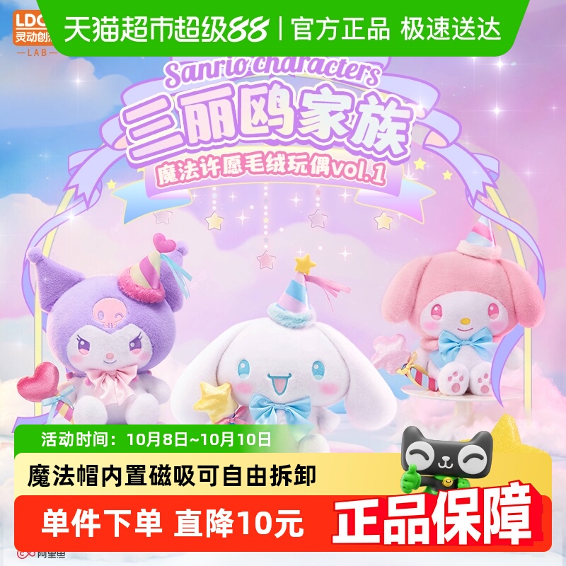 灵动创想三丽鸥魔法许愿大号毛绒