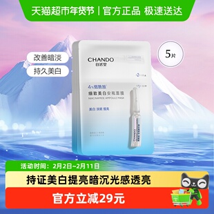 自然堂烟酰胺细致美白安瓶面膜5片提亮肤色即刻修护肌肤