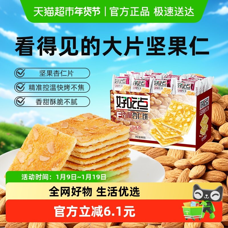 好吃点饼干香脆杏仁饼约23g*35包