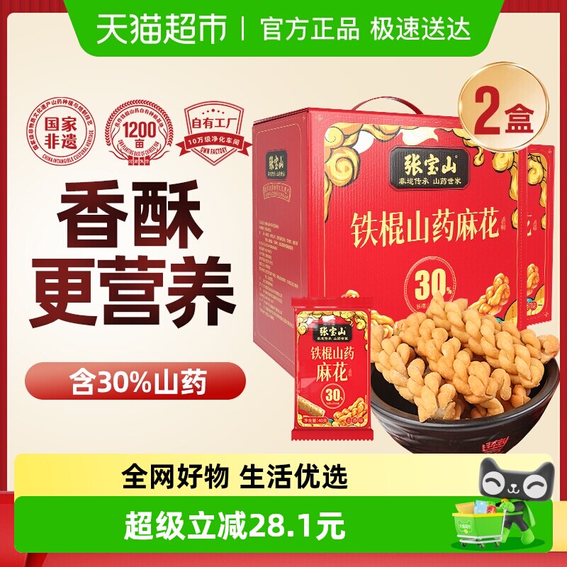 张宝山铁棍山药酥脆小麻花独立包装600g*2咸香小零食送礼礼盒