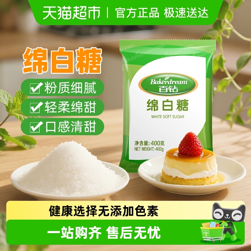 百钻家用细砂糖食糖绵白糖400g